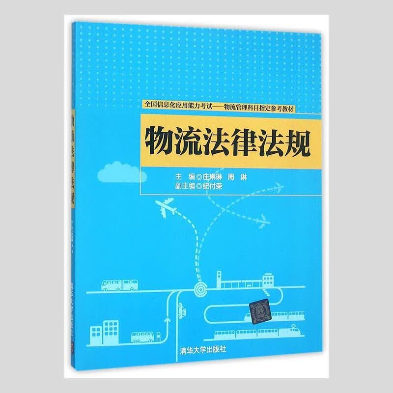 物流法律法规 9787302403388 法律书籍