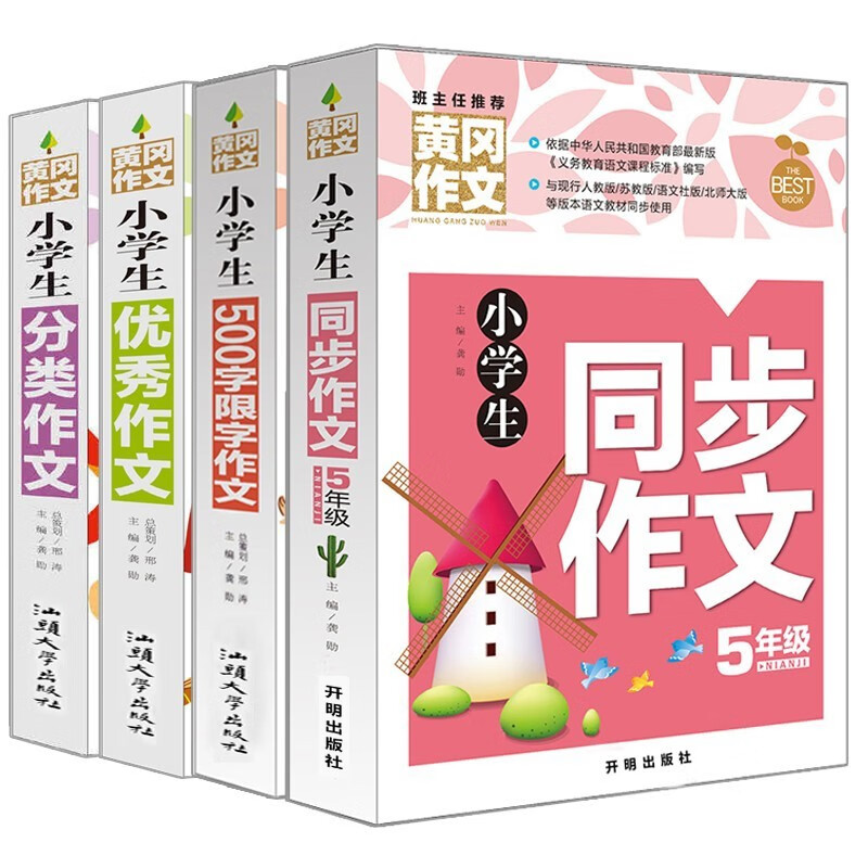 包邮全4册黄冈作文小学生五年级同步作文500字限字优秀分类作文大全五年级同步满分素材作文写人物景物好词好句好段作文辅导书提高写作能力技巧书积累写作素材提高创作能力范文大全参考课外阅读故事书