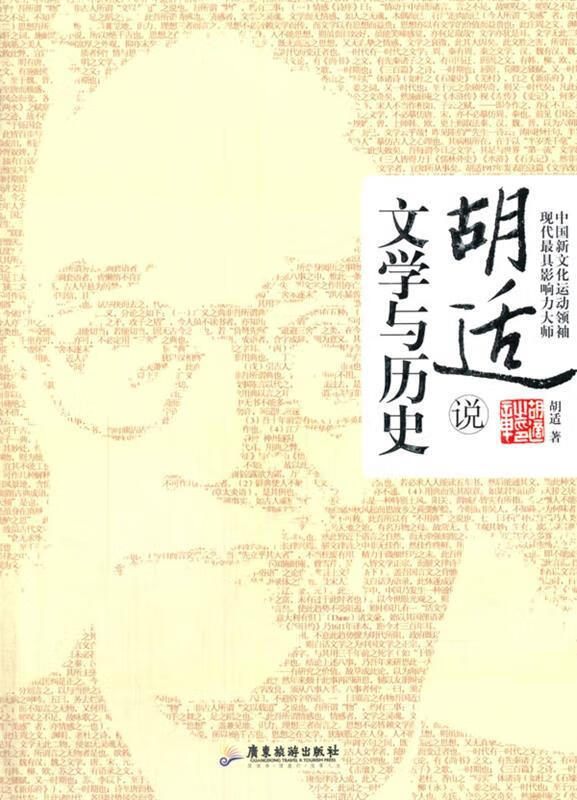 胡适说:文学与历史