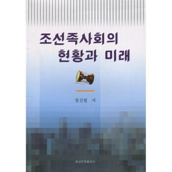 城市化进程中的朝鲜族社会发展研究 郑信哲 著【正版书】