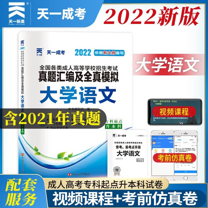 成人高考专升本教材2022配套真题汇编及全真模拟:大学语文(专科起点升本科)