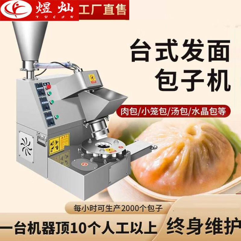 煜灿 包子机全自动商用仿手工包子机灌汤包蒸包糍粑机生煎包包馅机器馒头机 87型台式包子机（可做高筋面粉）高性价比高么？