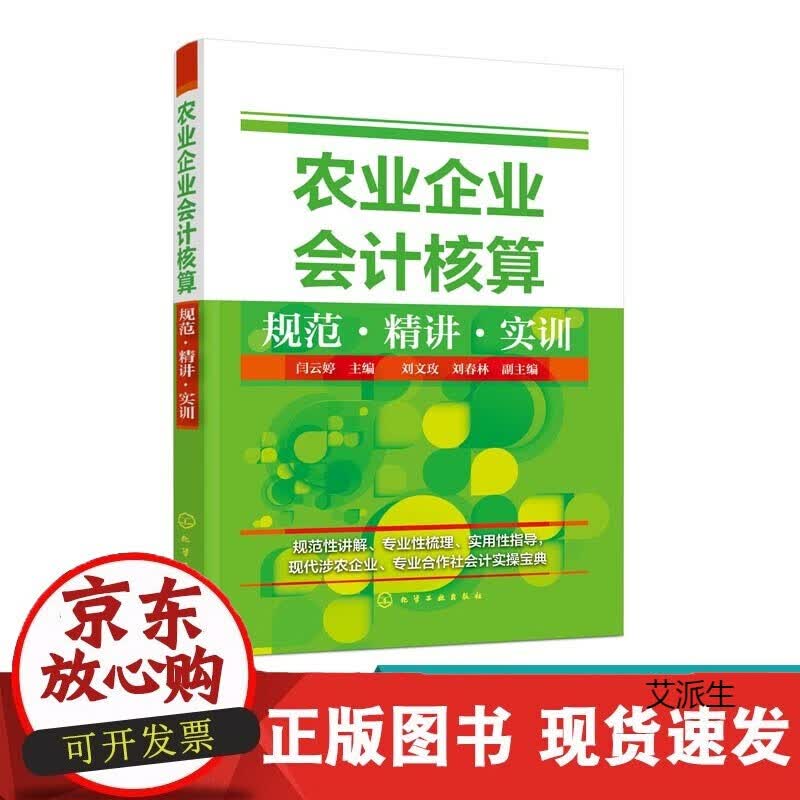 农业企业会计核算规范精讲实训 本书适合林业会计、养殖业会计、种植业会计及涉农经济组织中会计人员以