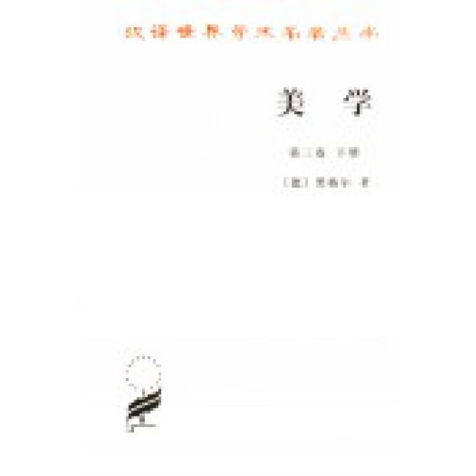美学(第3卷下)/汉译世界学术名著丛书