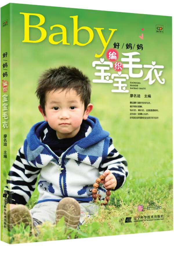 好妈妈编织宝宝毛衣