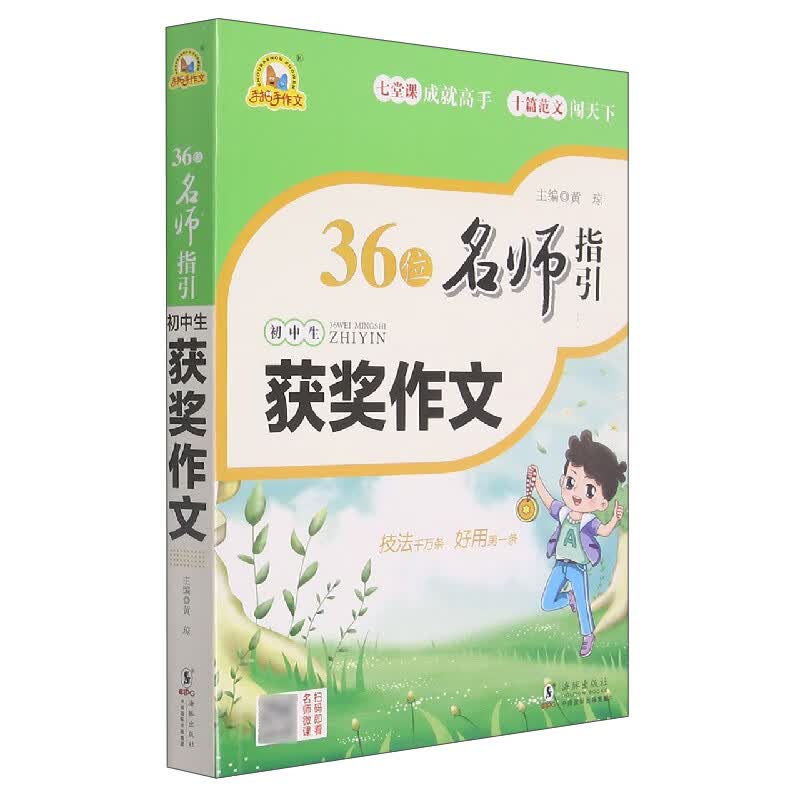 36位名师指引初中生获奖作文/手把手作文
