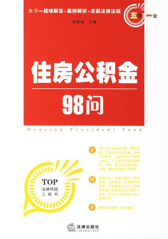 住房公积金98问 赵曾海 主编【正版】