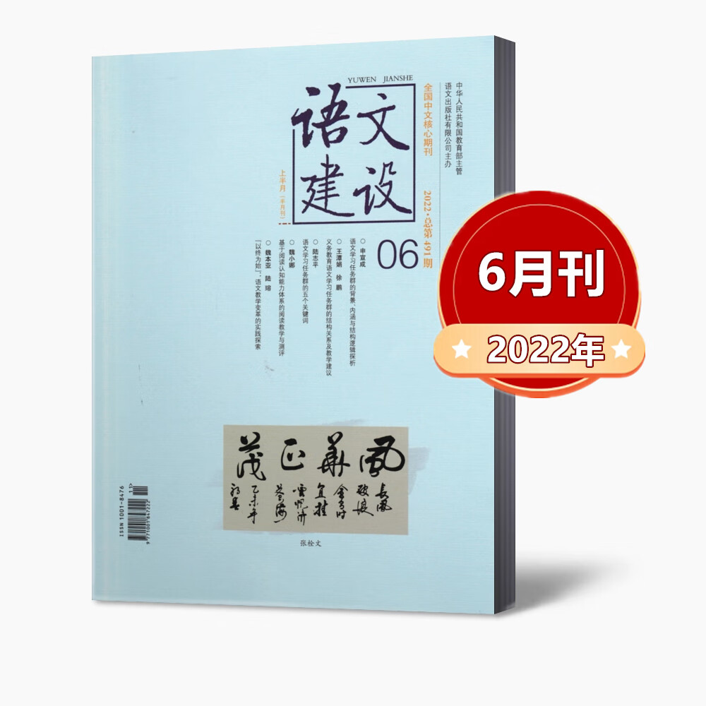 【】语文建设杂志2022年4/5/6/7/8/9/10/11月上 中学版 任重道远 全国中文核心期刊 2022年6月
