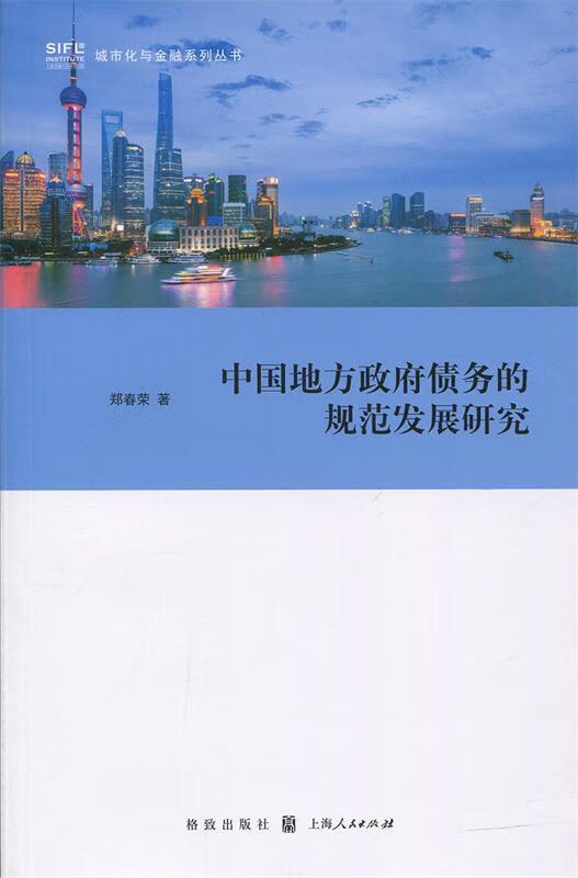 中国地方政府债务的规范发展研究 9787