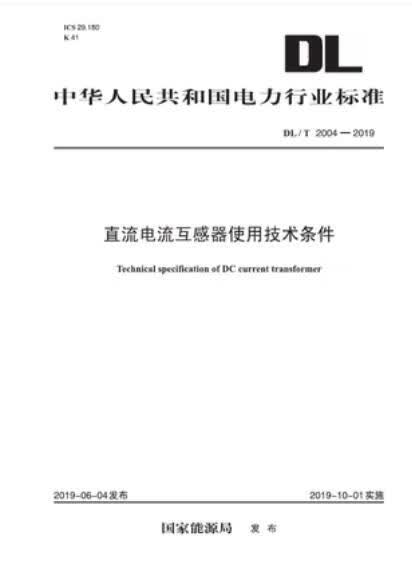 【按需印刷】【10天发货】DL/T 2004-2019 直流电流互感器使用技术条件