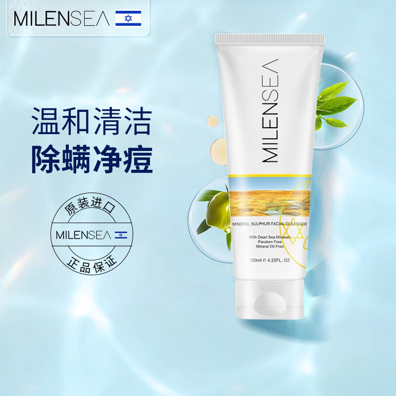 Milensea米蓝希进口硫磺除螨洗面奶男女士洁面温和控油抑痘洁面乳120ml