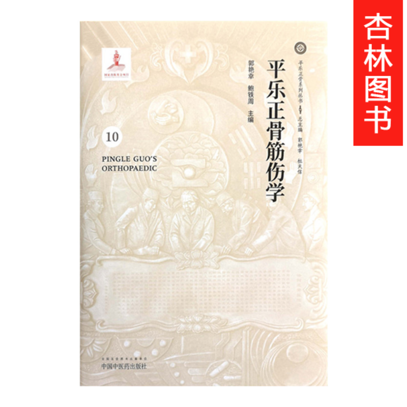 现货 平乐正骨筋伤学 中国中医药出版社