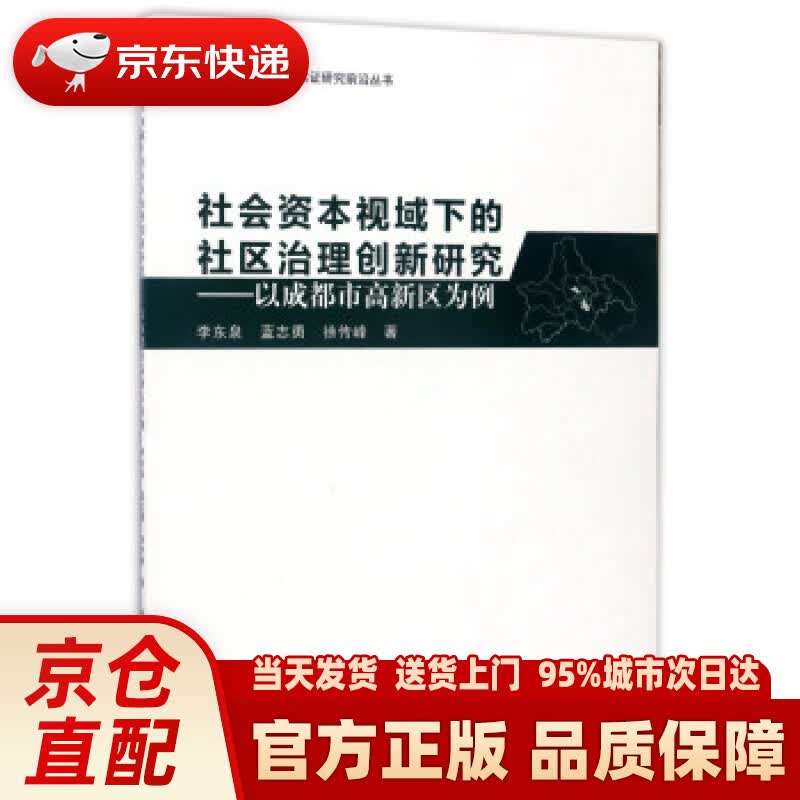 【新华正版图书】社会资本视域下的社区治理创新研究：以成都市高新区为例 李东泉,蓝志勇,徐传峰 著 中国建筑工业出版社