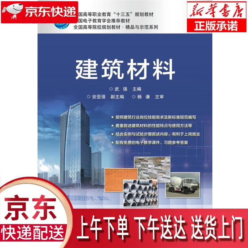 建筑材料 武强 电子工业出版社