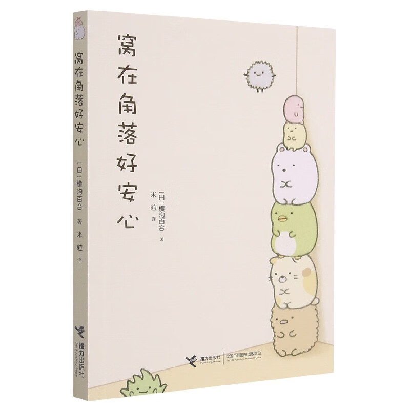 窝在角落好安心