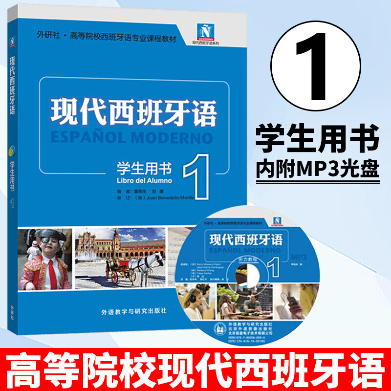 外研社正版 新版现代西班牙语1234第一册 学生用书教材 附盘 高校西班牙语专业课程教材 西班牙语入门自学教材 现西蓝宝书全新升级版 现代西班牙语(学生用书)(1)