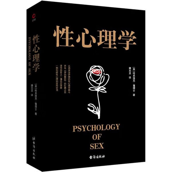 性心理学 黑金 哈夫洛克霭理士 两性情感婚恋家庭关系处理 泰戈尔恋爱心理学研究女人两性情感关系