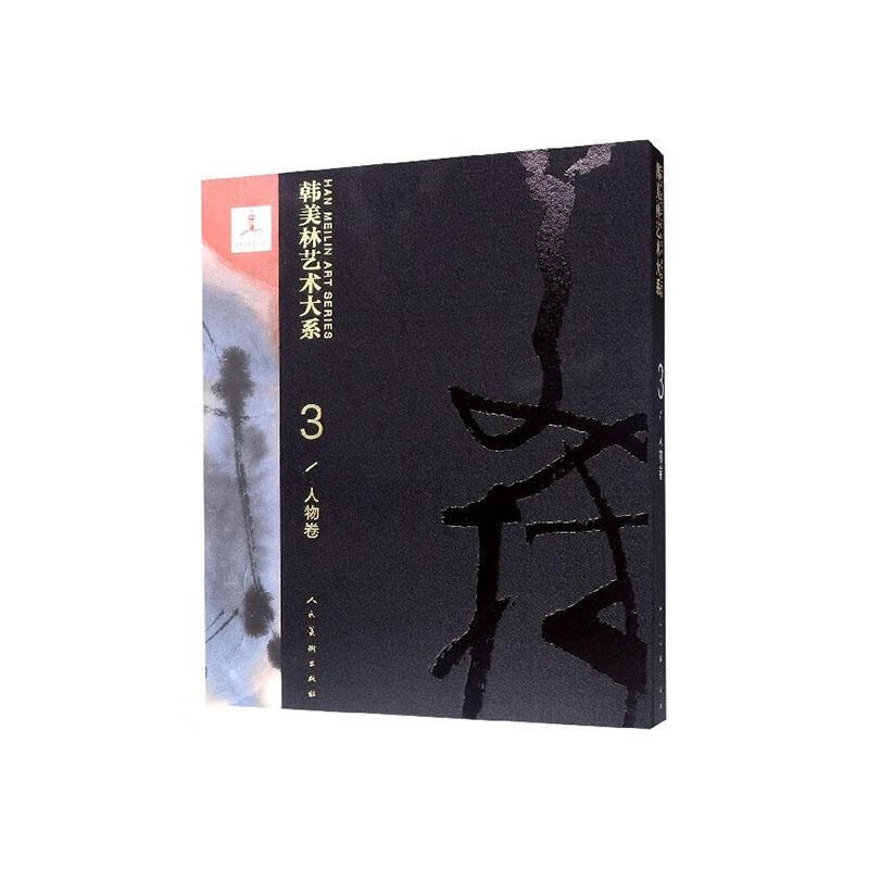 韩美林艺术大系:3:3:人物卷艺术 图书