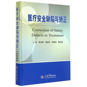医疗安全缺陷与矫正【正版图书】