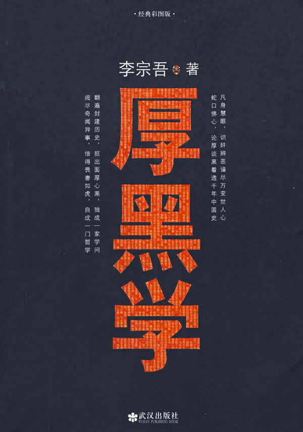 厚黑学(经典彩图版)李宗吾【正版书籍,畅读优品】