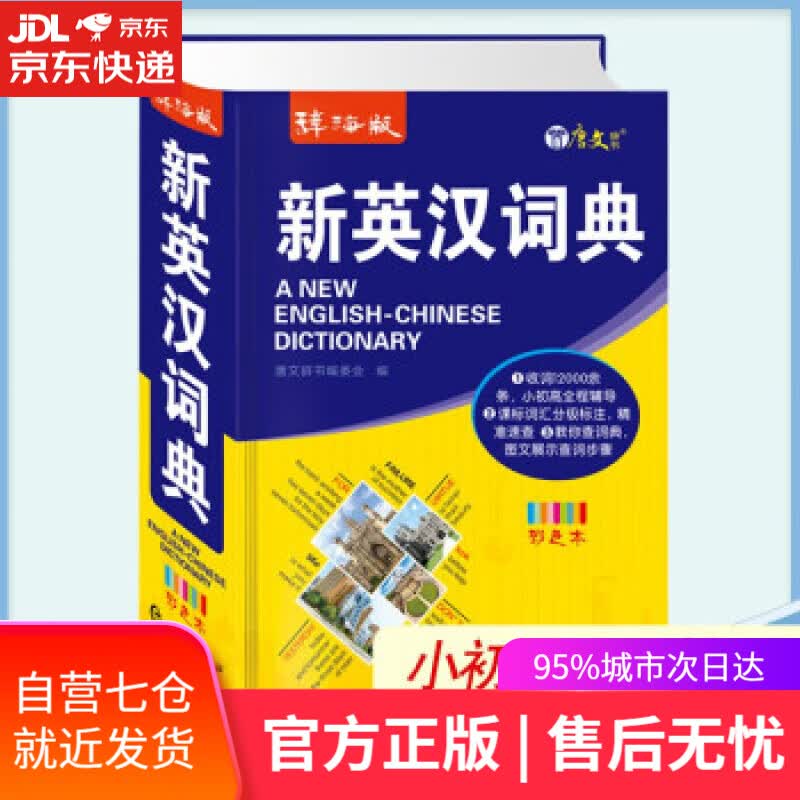 【新华书店】辞海版新英汉词典 唐文辞书编委会 编 上海辞书出版社