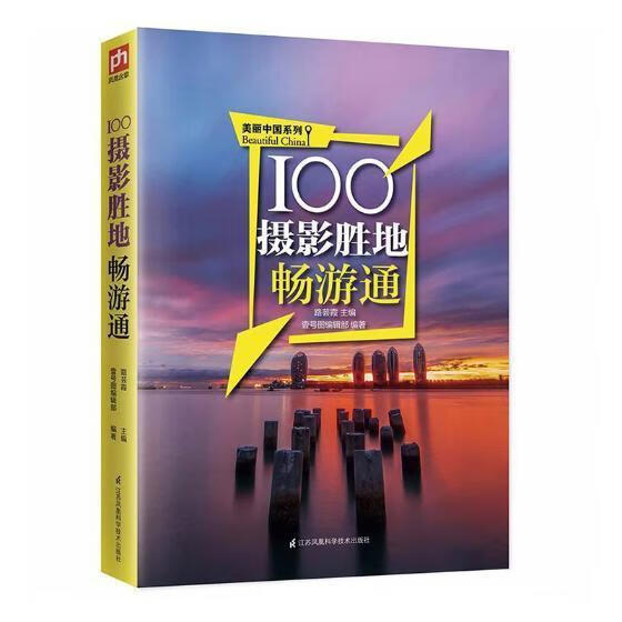 100摄影胜地畅游通壹号图辑部江苏凤凰科学技术出版社9787553780900/旅游/地图书籍