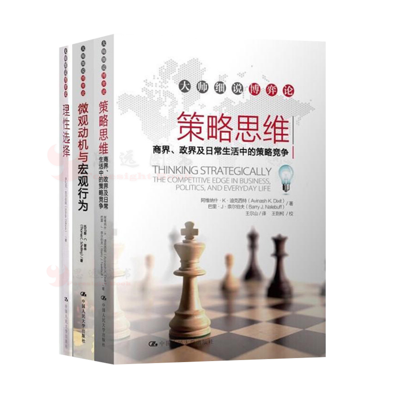 大师细说博弈论【套装3册】策略思维+微观动机与宏观行为+理性选择