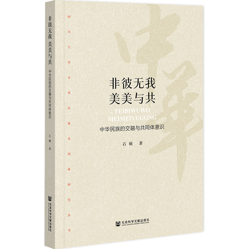 非彼无我 美美与共:中华民族的交融与共同体意识 石硕 著 社科文献