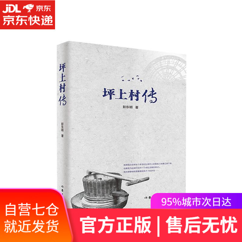 【新华书店】坪上村传 彭东明 作家出版社