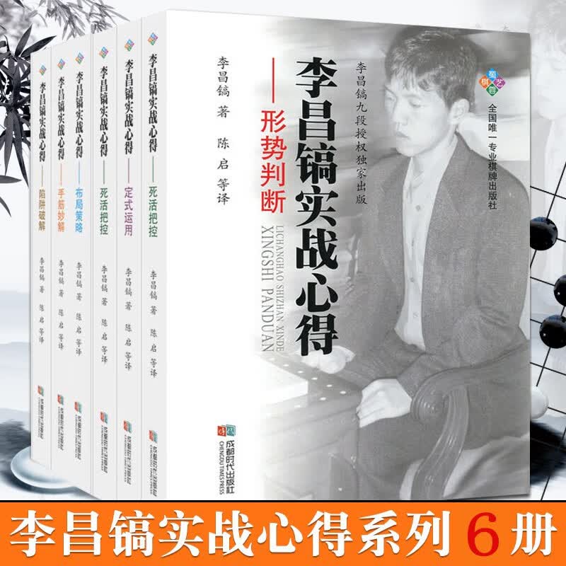 李昌镐实战心得系列丛书 李昌镐围棋技法训练 围棋死活定式围棋棋谱 围棋套装速成围棋教材围棋书籍 6册 李昌镐实战心得