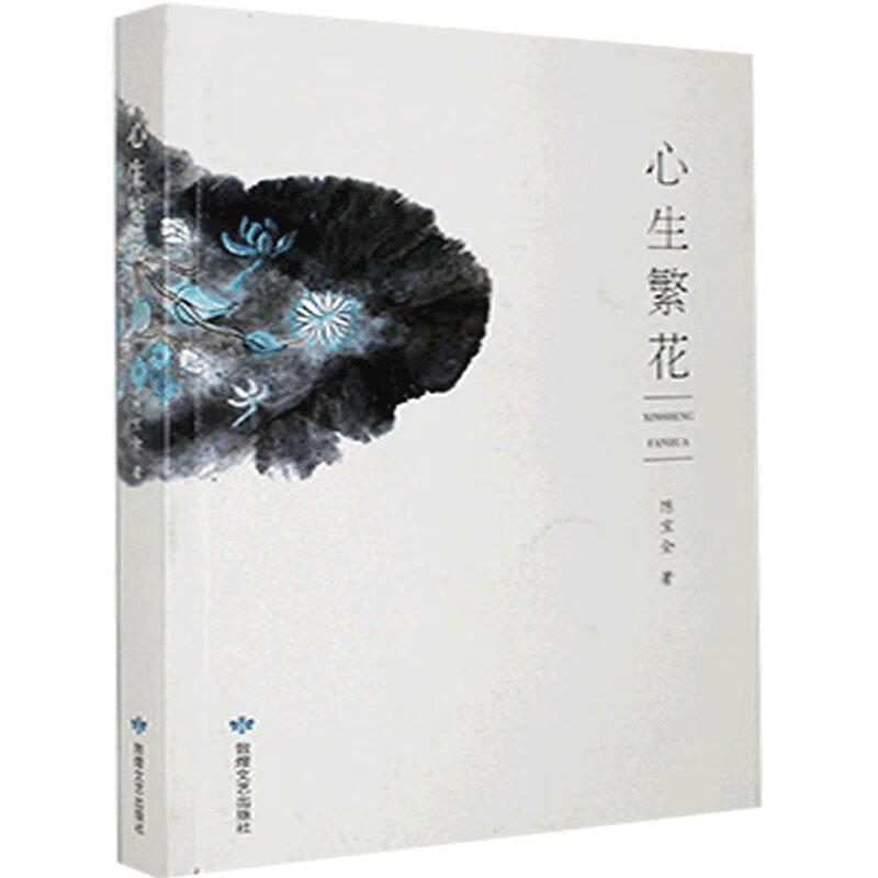 心生繁花 陈宝全