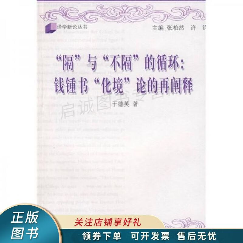 钱钟书"化境"论的再阐释:隔与"不隔"的循环 【稀缺图书,放心购买】