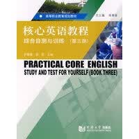 核心英语教程(第三册)综合自测与训练 尹春霞,邵芸【放心选购】