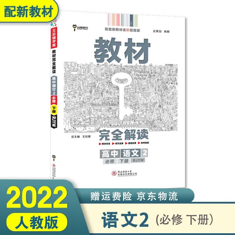 配新教材】2022王后雄学案教材完全解读高中高一下 语文必修下册人教版 新高考高中高一下册课本同步讲解辅导书小熊图书