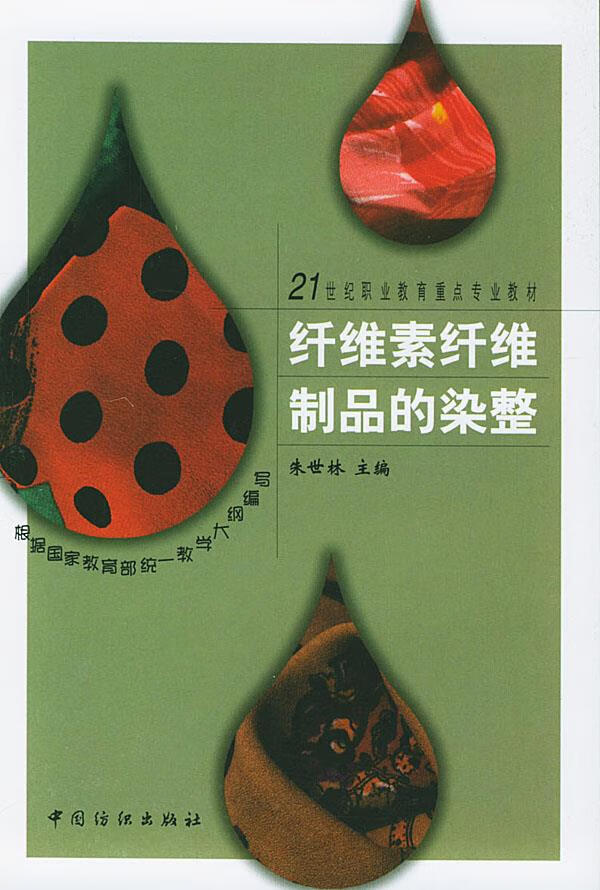 纤维素纤维制品的染整 朱世林 主编 9787506420129【正版图书】