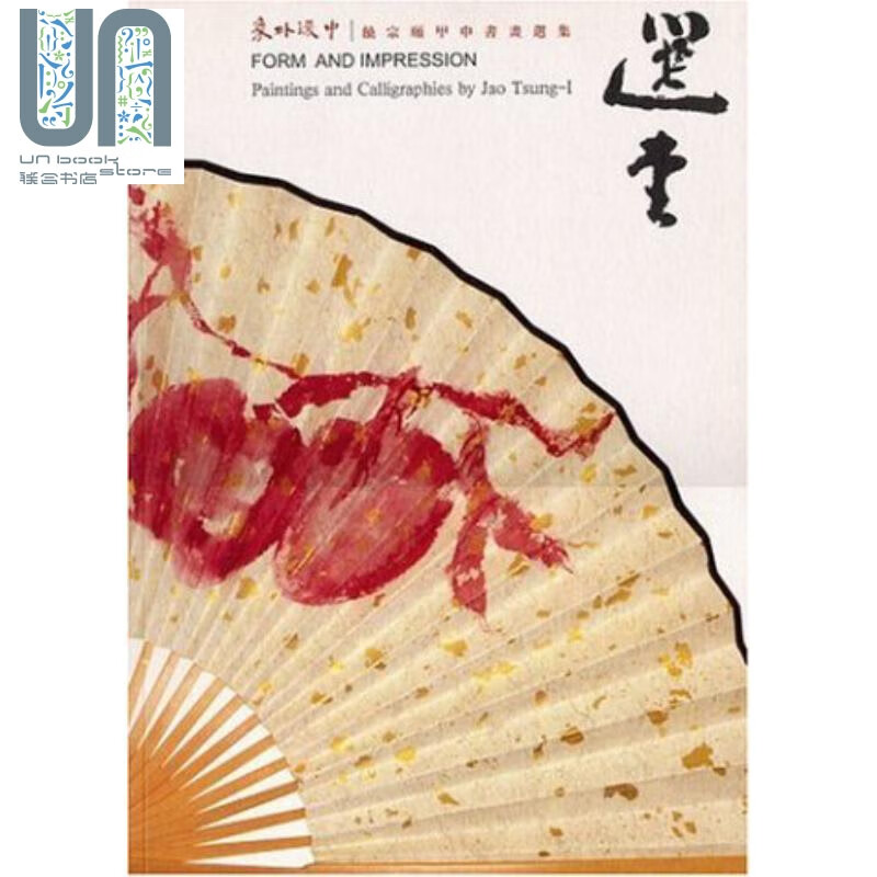 象外环中 饶宗颐甲申书画选集 Form and Impression 港台原版 饶宗颐 书画大师 香港大学饶宗颐学术馆