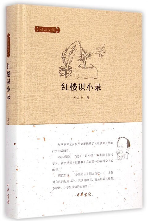 红楼识小录 邓云乡【正版书】