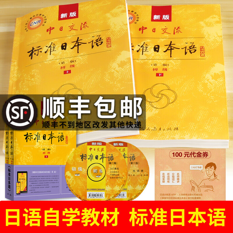 日语自学教材标准日本语初级上下2册新版中日交流日本语零基础入门