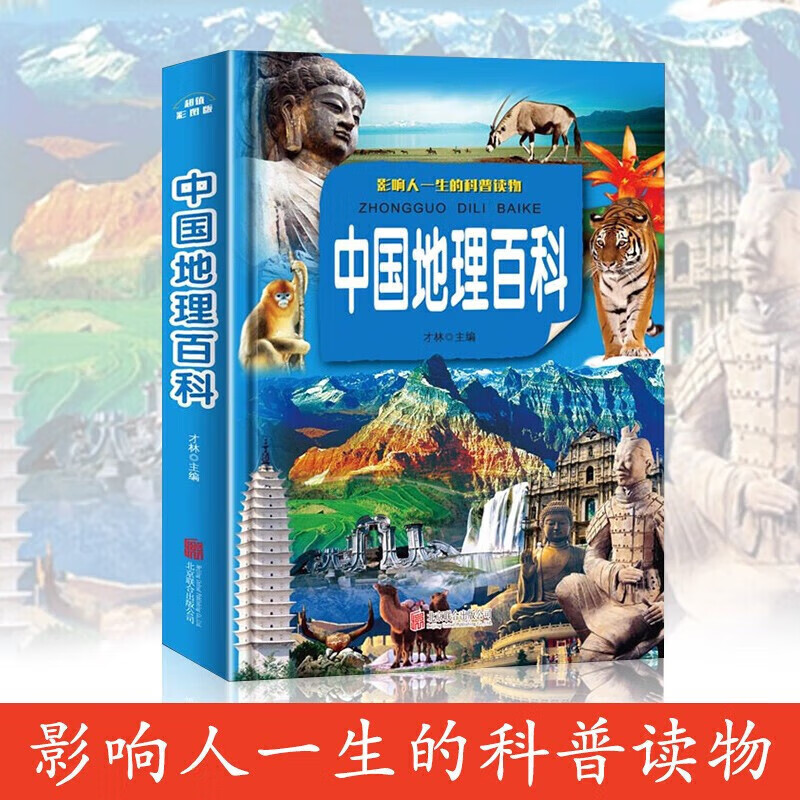 正版正版正规中国地理百科精装彩图版影响人一生的科普读物儿童文学百科一二年级课外书阅读
