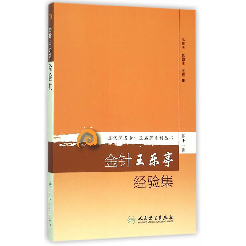 金针王乐亭经验集