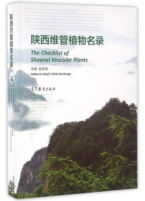 陕西维管植物名录