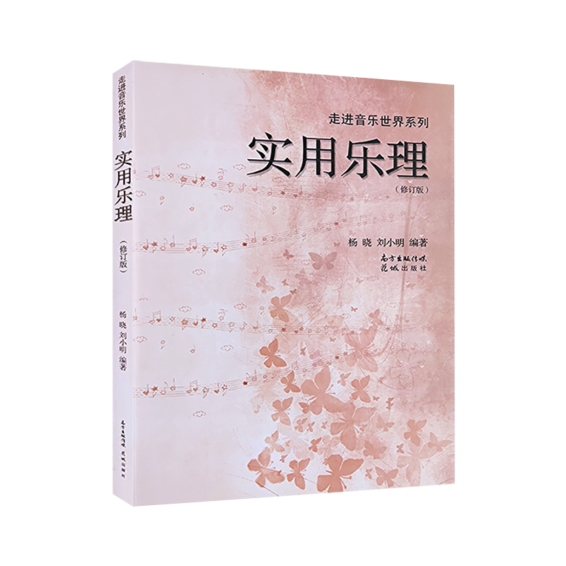 实用乐理 刘小明杨晓 音乐理论教程基本认识五线谱知识基础教材入门