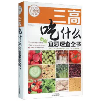 三高吃什么宜忌速查全书-全彩白金版 张明【放心选购】