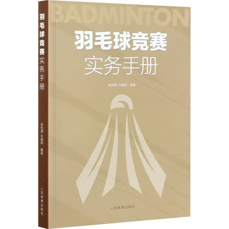 羽毛球竞赛实务手册 林传潮任春辉著 羽毛球裁判规则手册可搭羽毛球竞赛规则技战术训练与运用 人民体育出