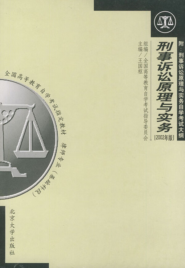 刑事诉讼原理与实务(附:刑事诉讼原理与实务自学考试大纲)【正版图书】