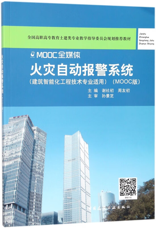 火灾自动报警系统(建筑智能化工程技术专业适用mooc版全国高职高专