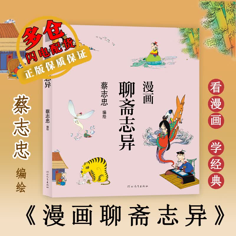 漫画聊斋志异 蔡志忠 绘 幽默漫画 WX
