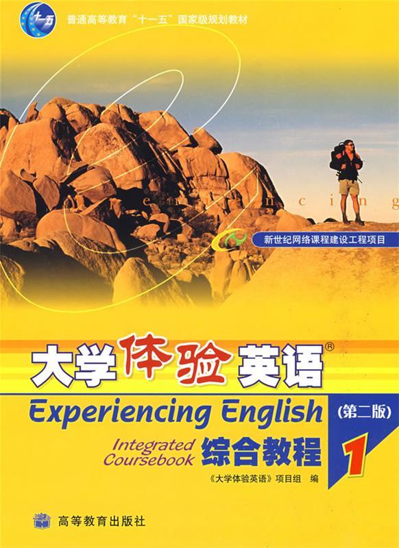 大学体验英语综合教程1(单册)