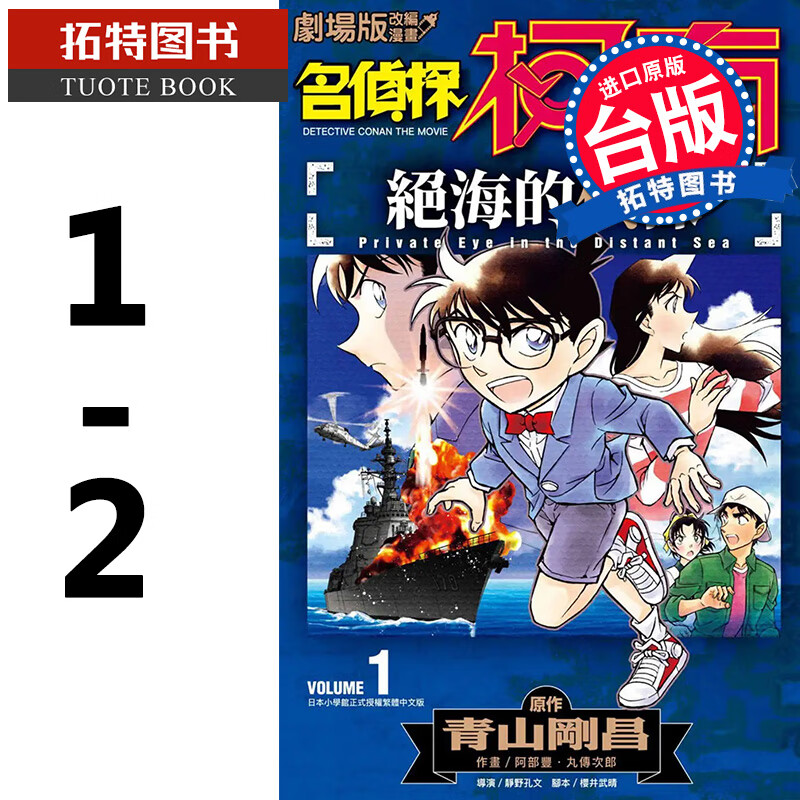 现货  名侦探柯南 绝海的侦探1-2完 青文 剧场版改编漫画 进口原版书