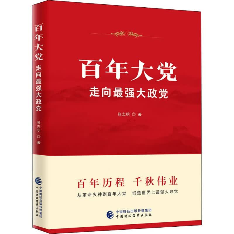 百年大党:走向强大政党